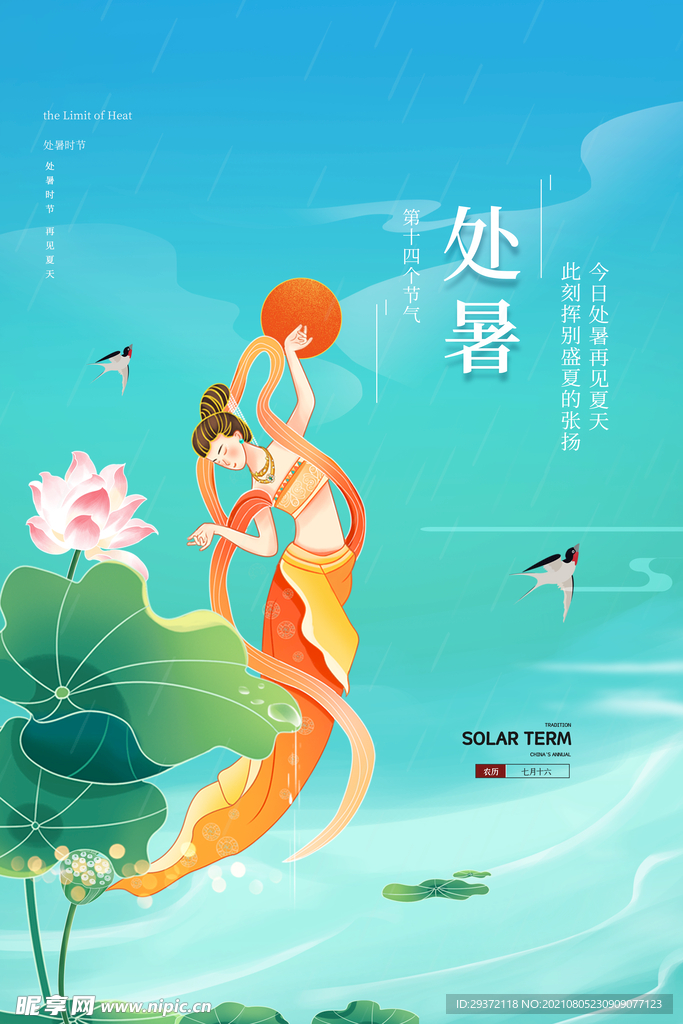 创意传统节气二十四节气处暑海报