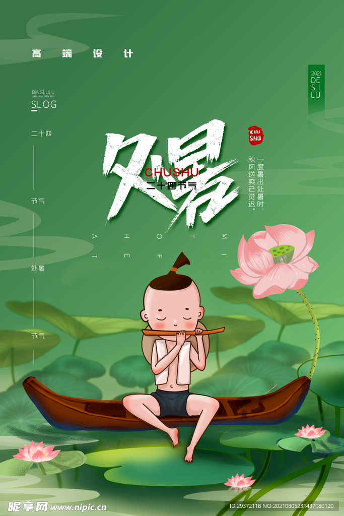 创意传统节气二十四节气处暑海报