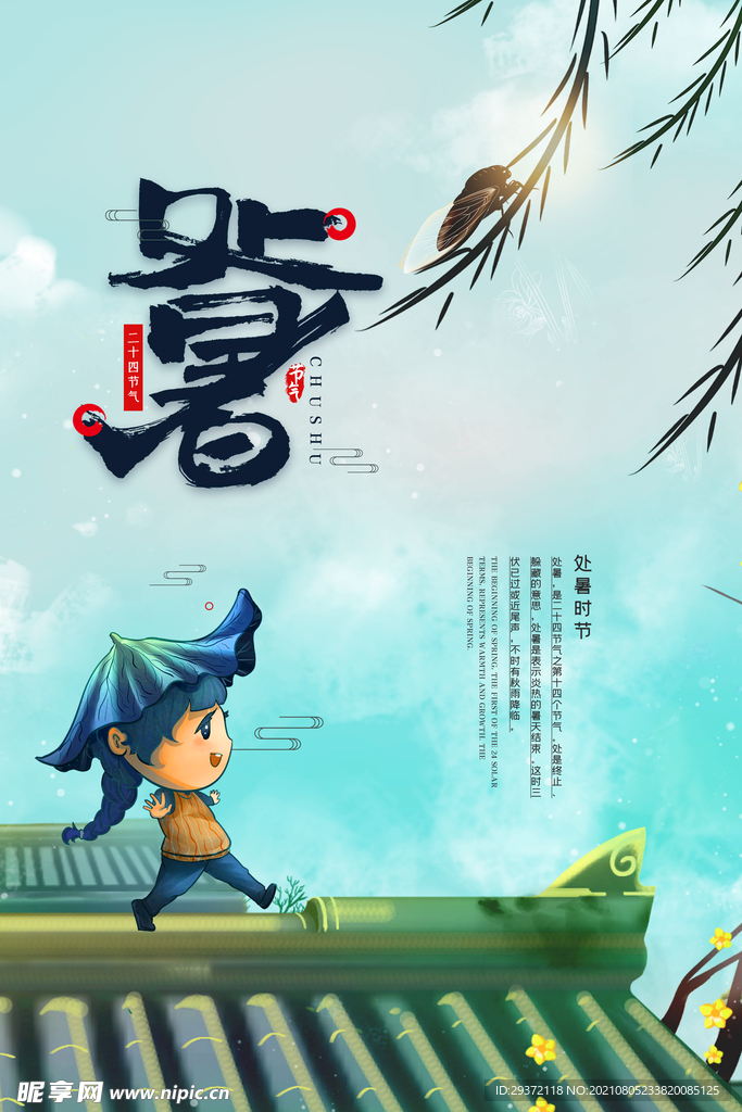  创意传统节气二十四节气处暑海