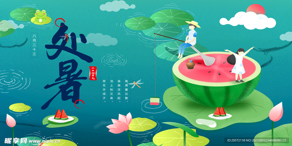 创意时尚传统节日处暑海报