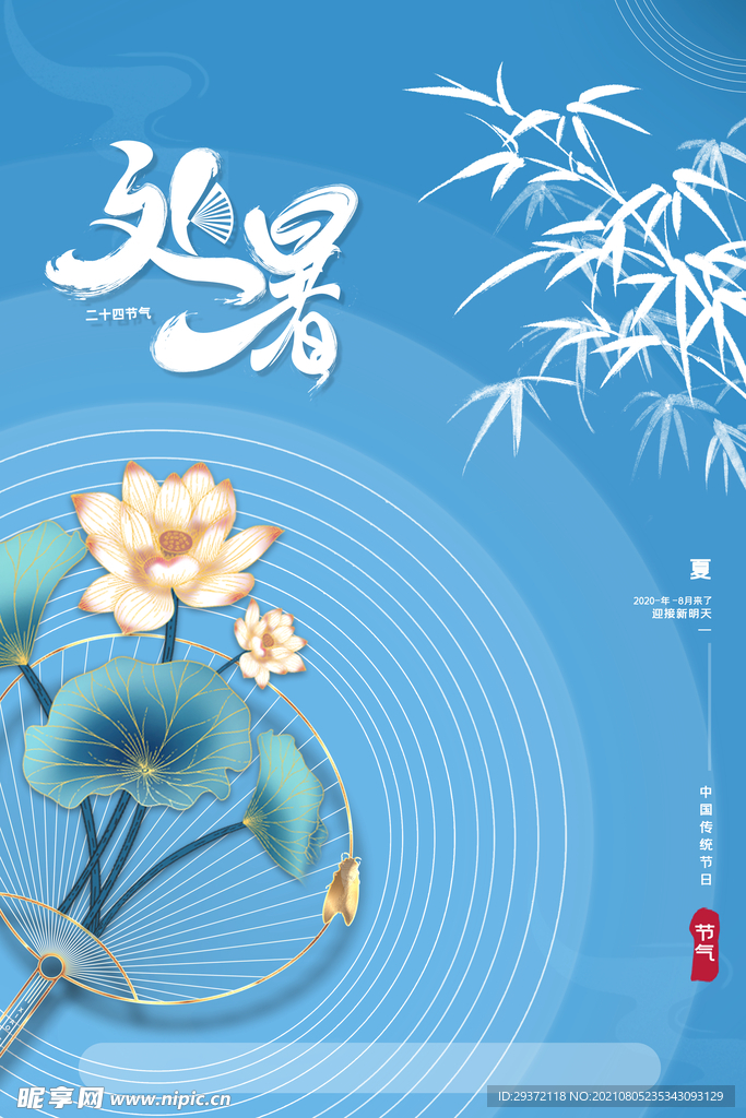 手绘清新处暑24节气中国风海报