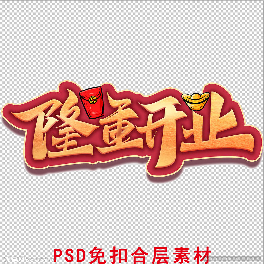 隆重开业