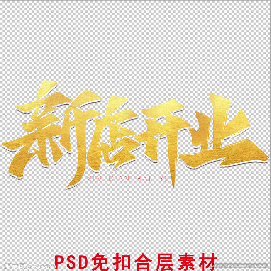 新店开业