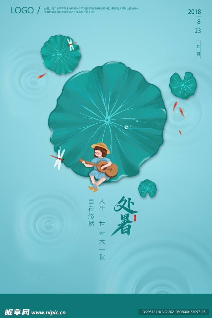 创意传统节气二十四节气处暑海报