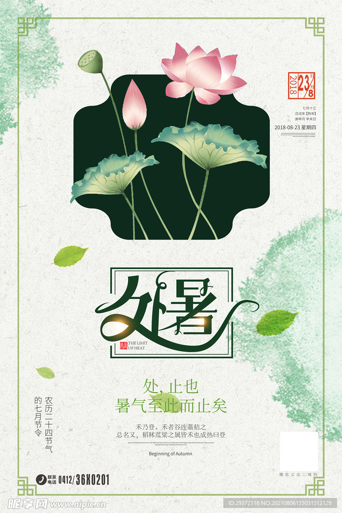 创意传统节气二十四节气处暑海报
