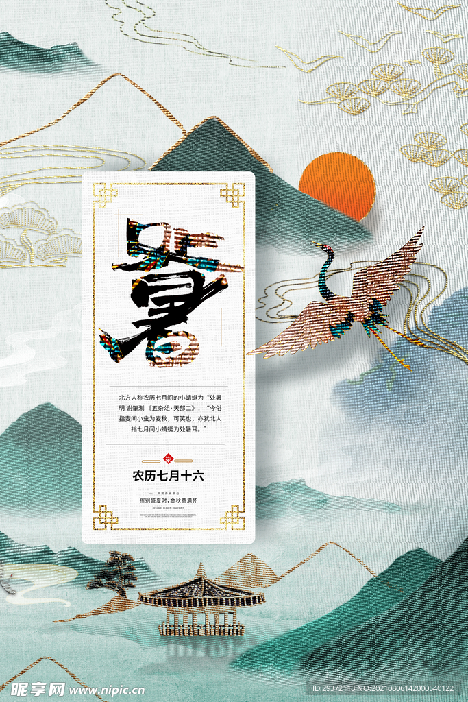  创意传统节气二十四节气处暑海