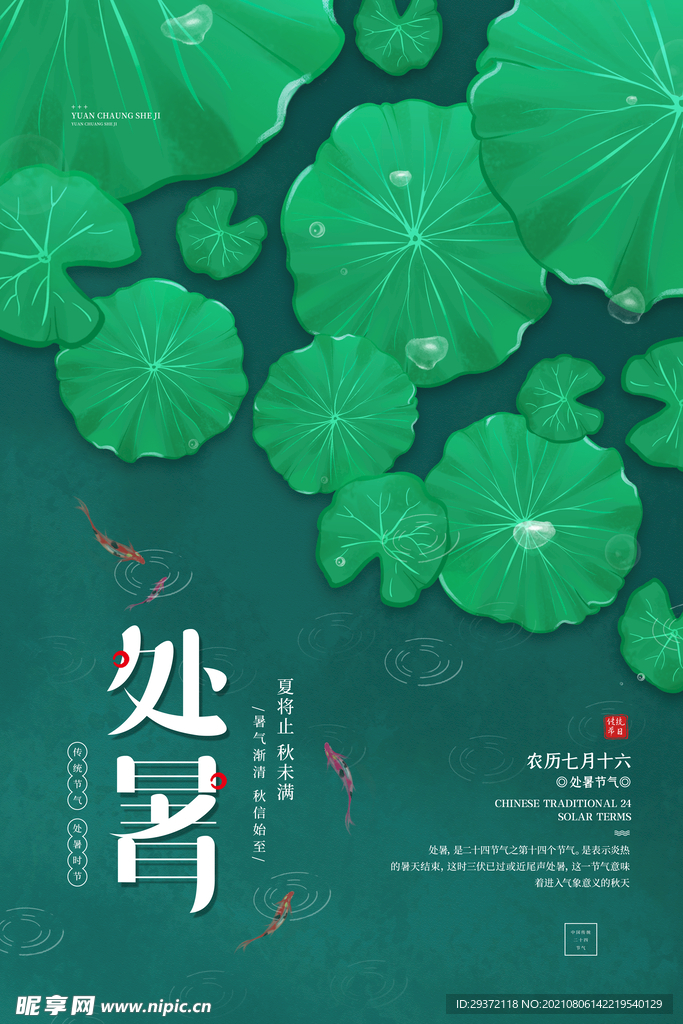  创意传统节气二十四节气处暑海