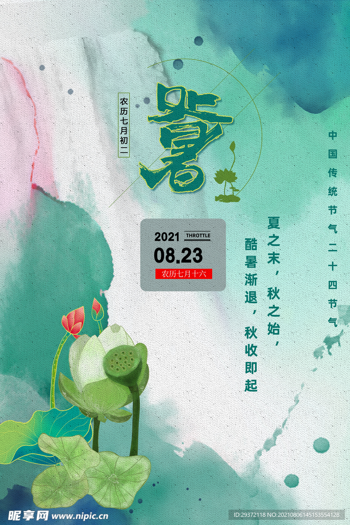 手绘清新处暑24节气中国风海报