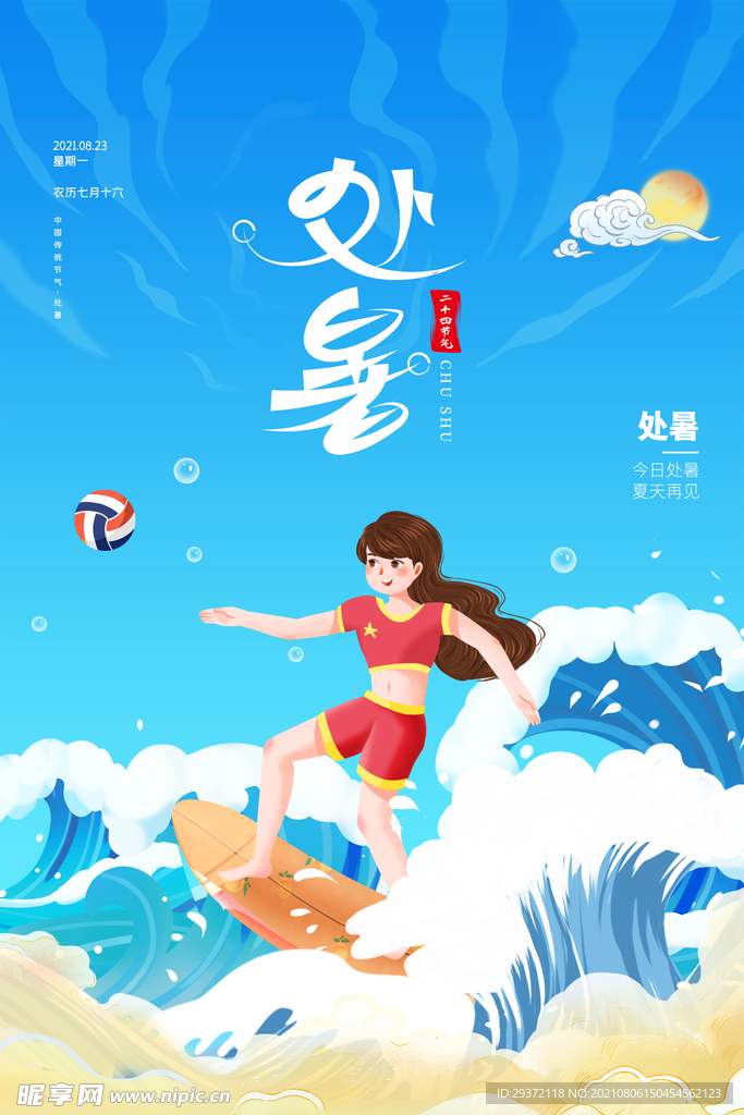 创意传统节气二十四节气处暑海报
