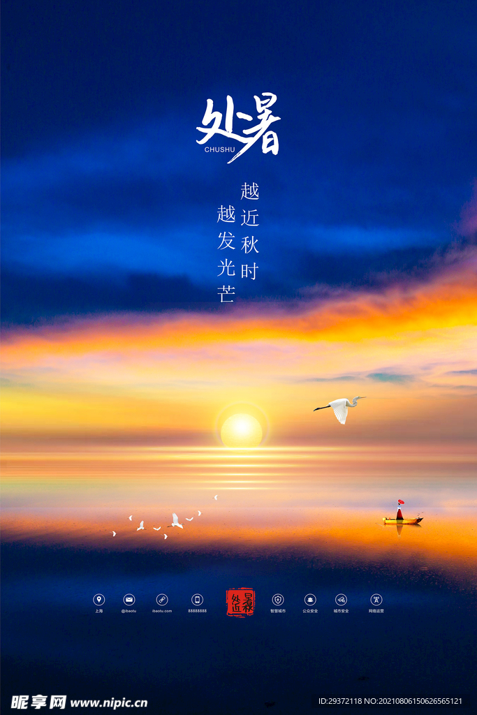 创意时尚传统节日处暑海报