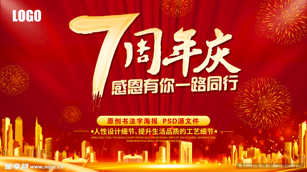 7周年庆