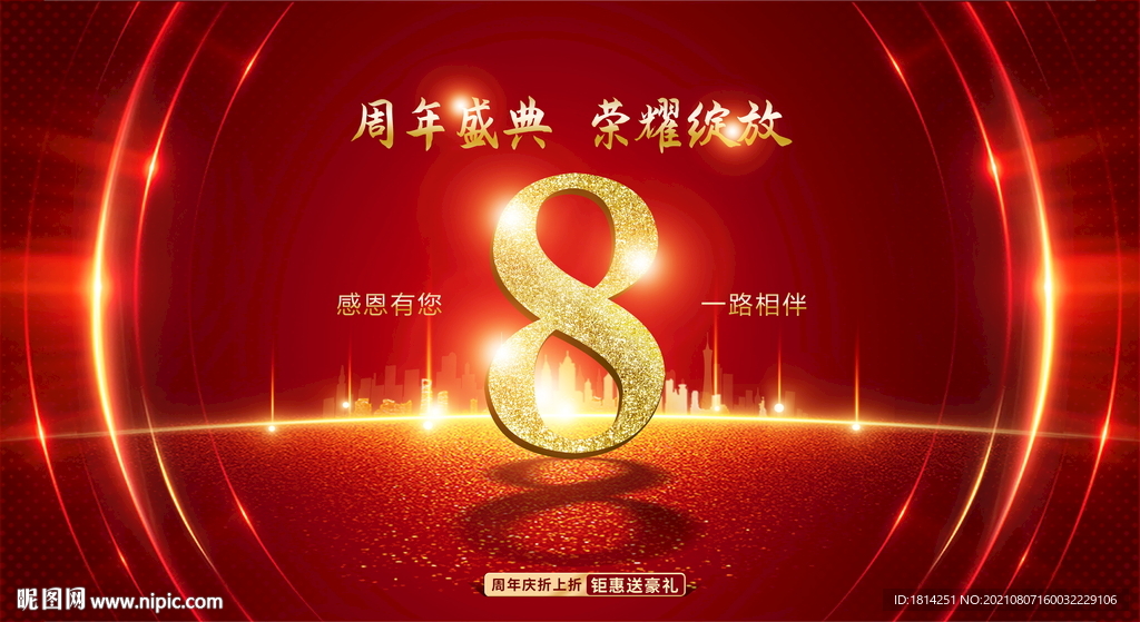 8周年庆