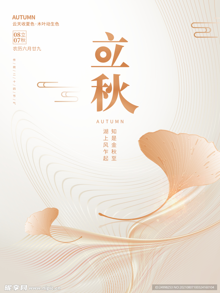 立秋海报