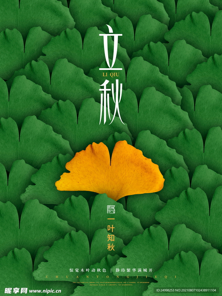 二十四节气 立秋 海报