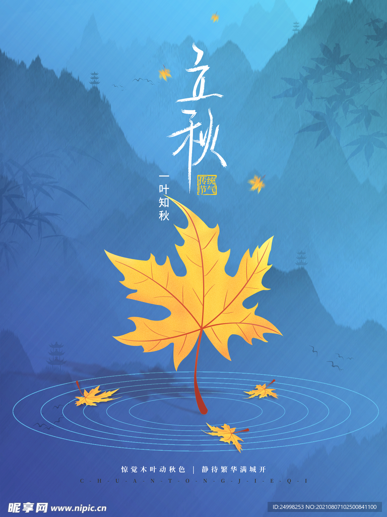 立秋海报