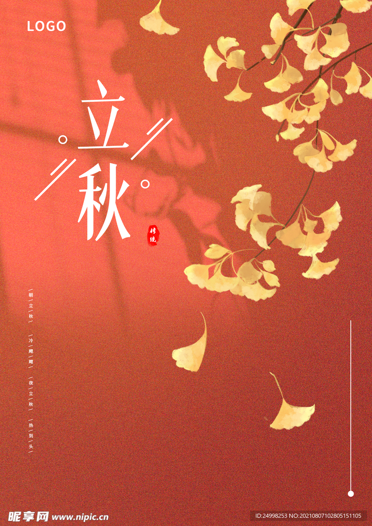 立秋海报