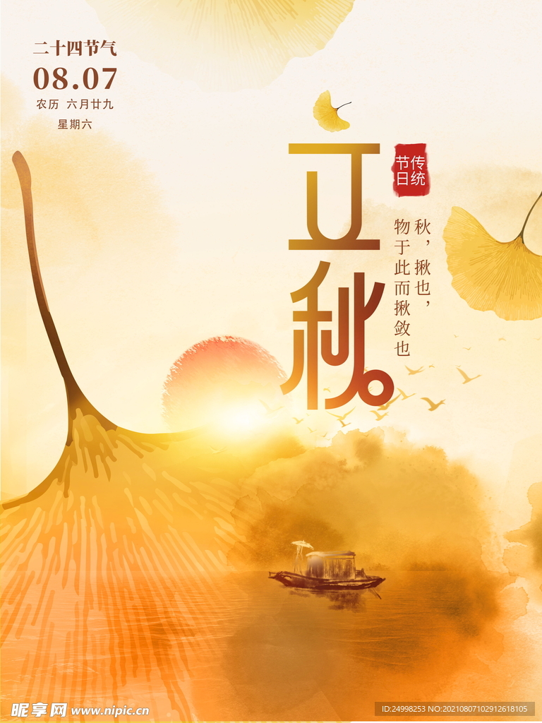 立秋海报