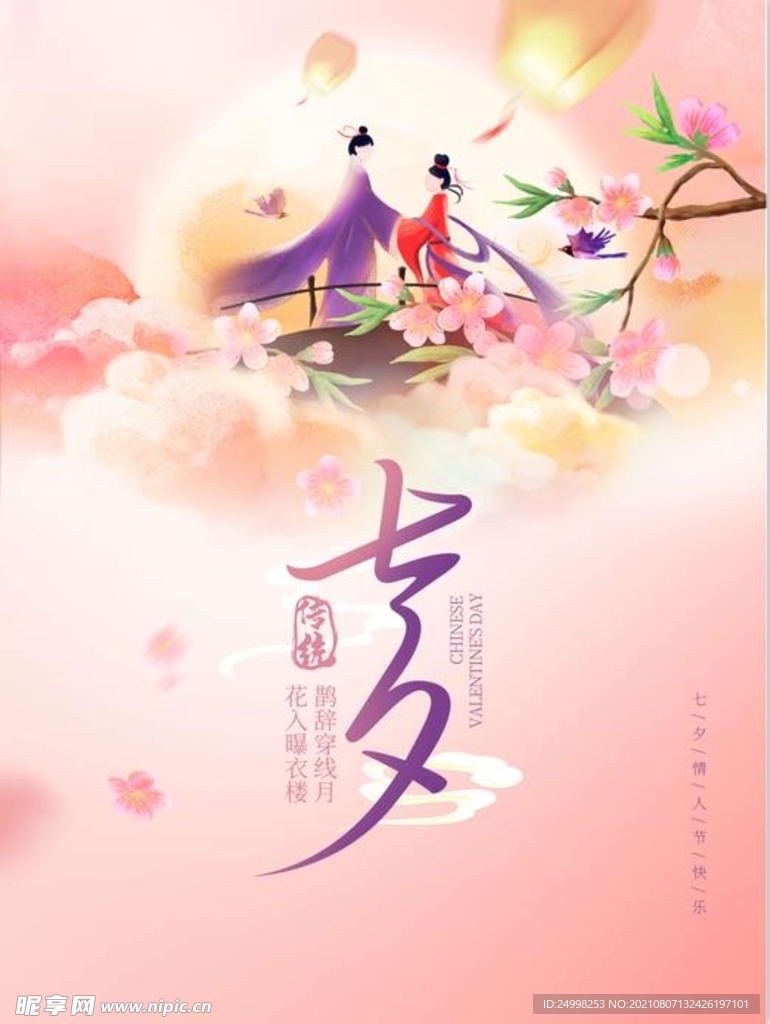 七夕 情人节海报