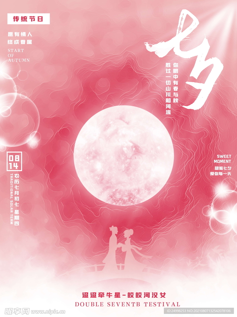 七夕 情人节海报