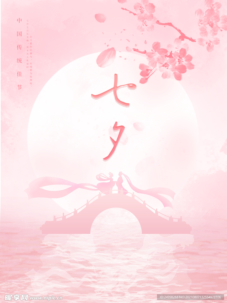 七夕 情人节海报