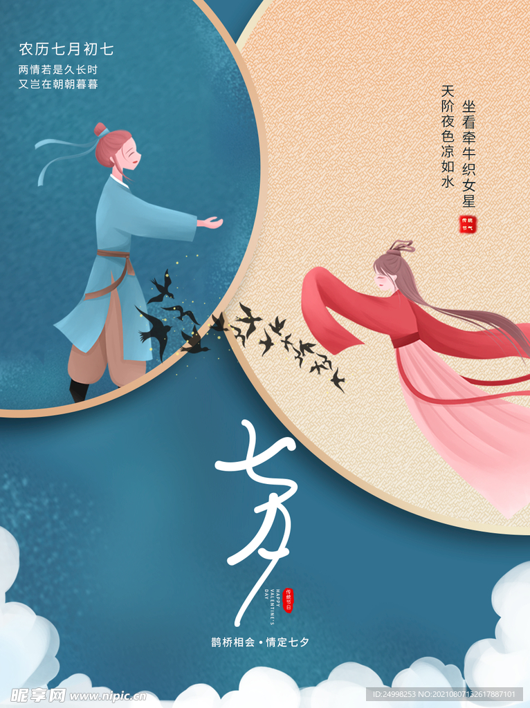 七夕 情人节海报