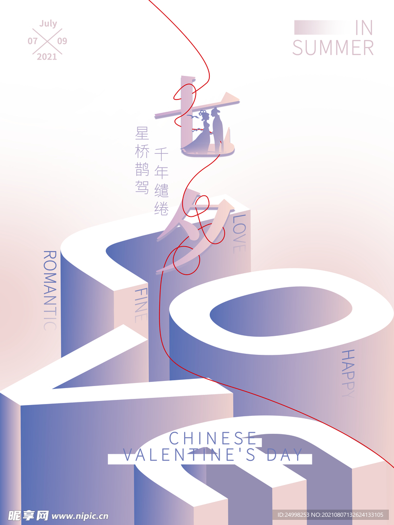 七夕 情人节海报