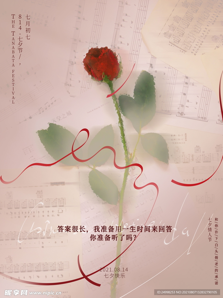 七夕 情人节海报