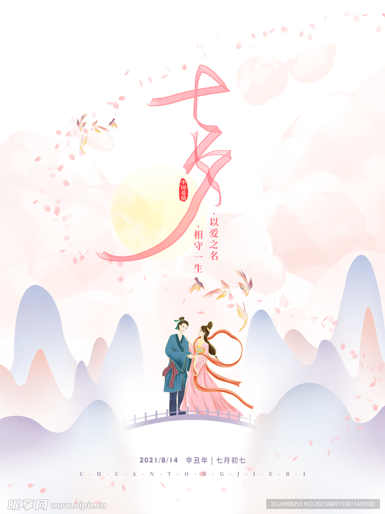 七夕 情人节海报