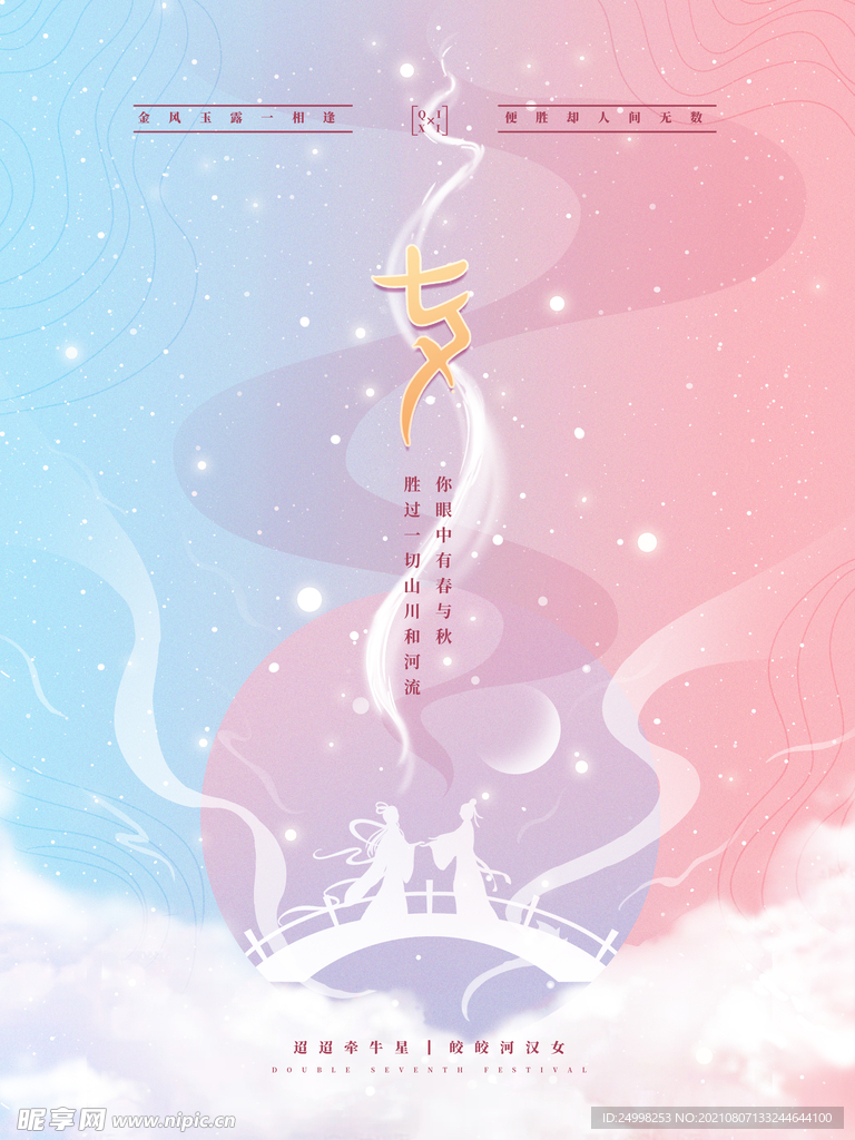 七夕 情人节海报