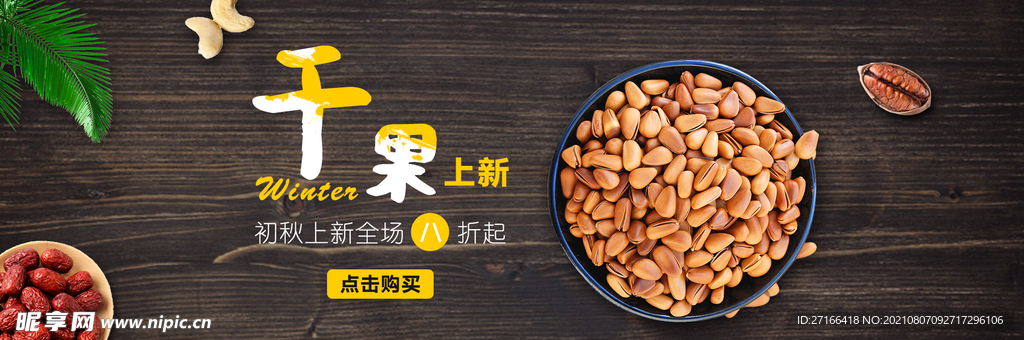干果