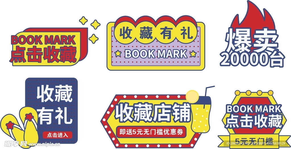 促销标签收藏店铺