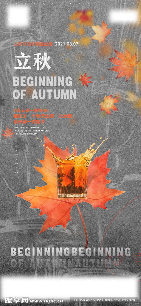 立秋海报