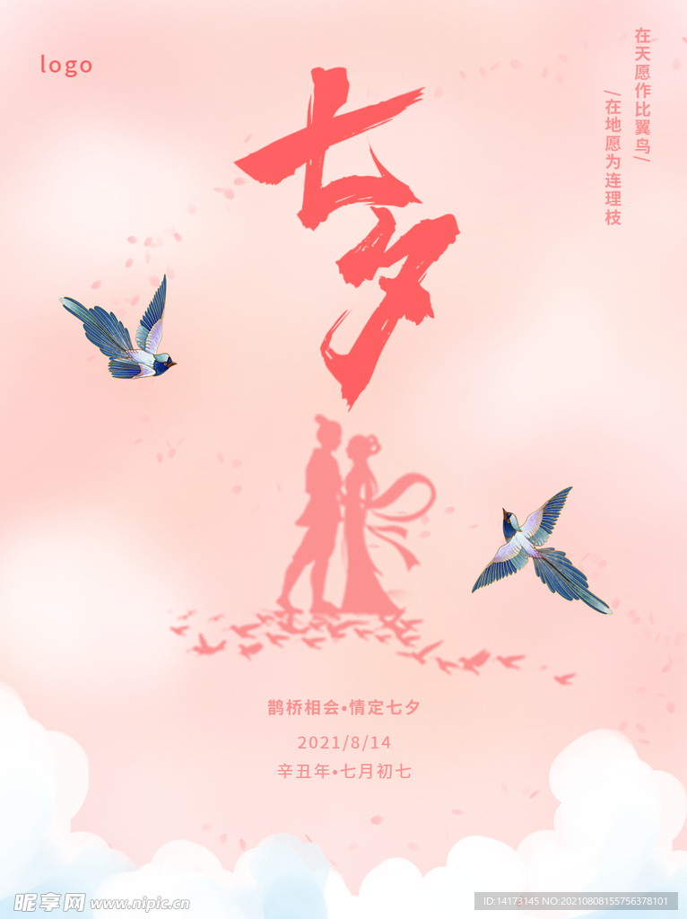 浪漫情人节七夕节海报