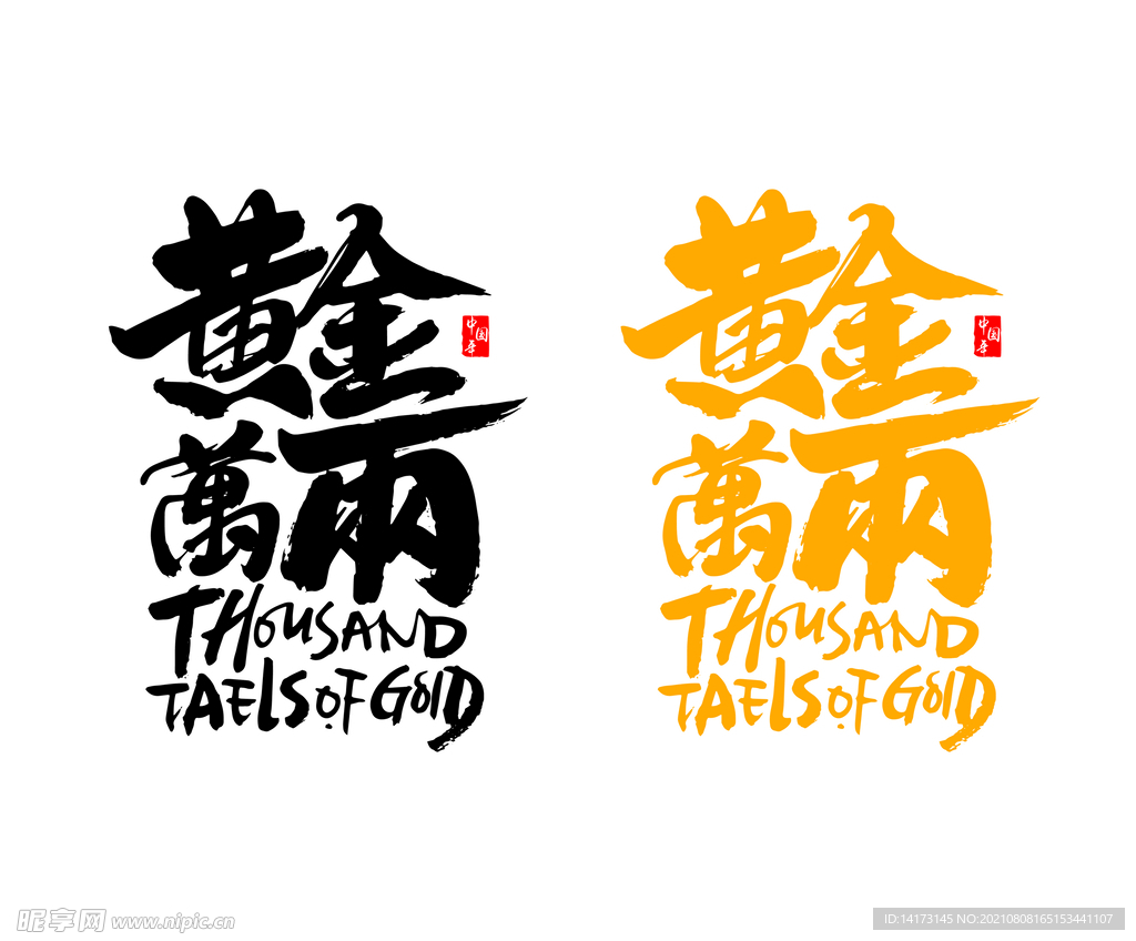 Ai矢量黄金万两字体