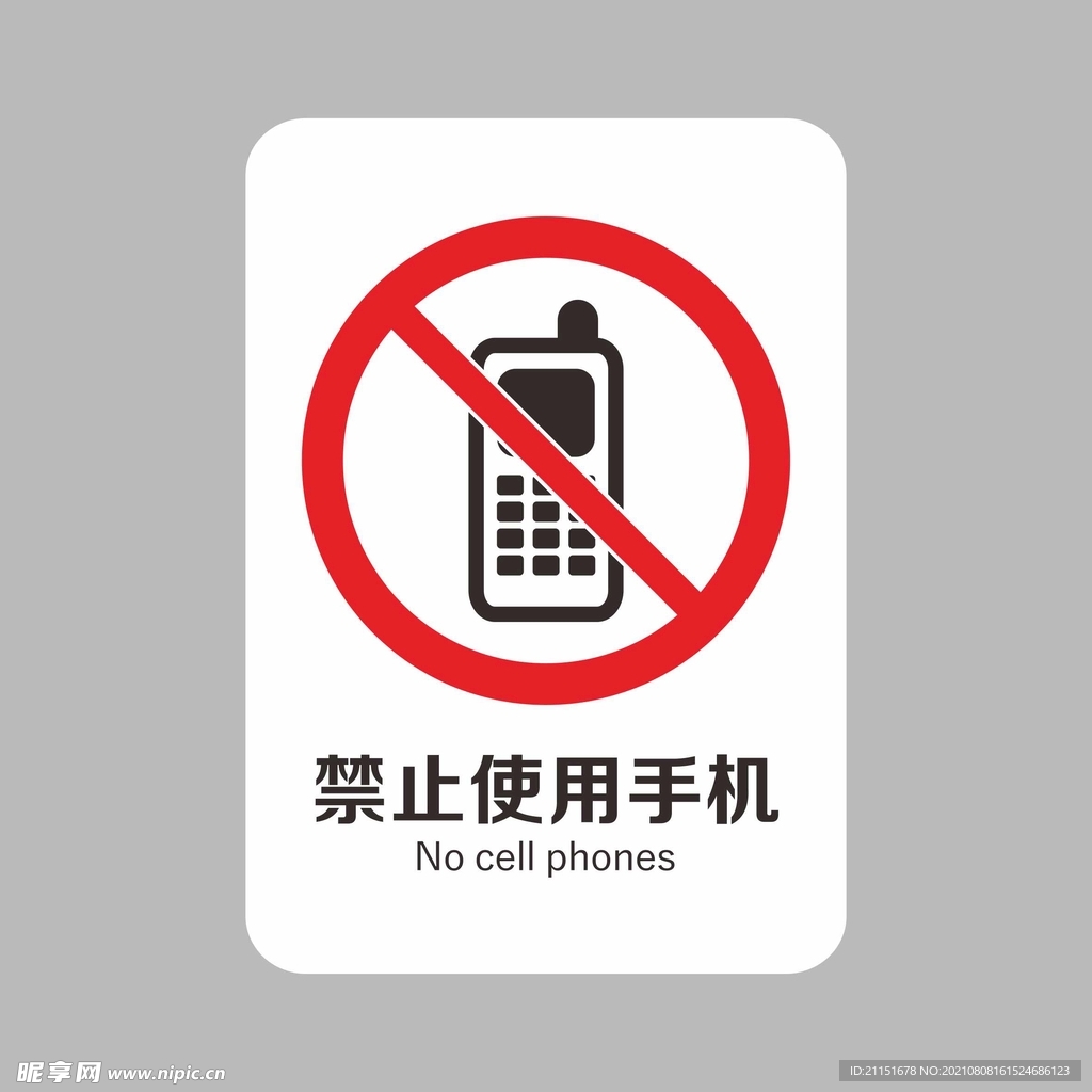 禁止使用手机