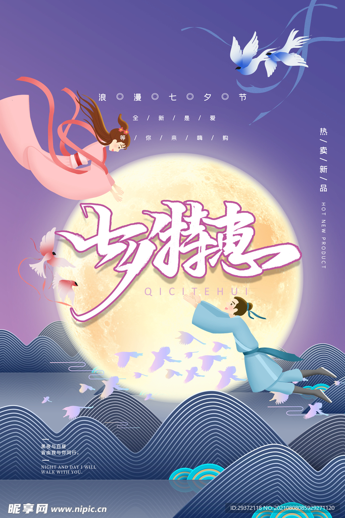 手绘中国传统节日七夕节海报