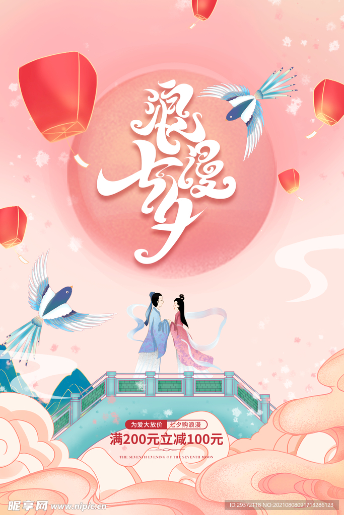 创意中国风七夕情人节海报