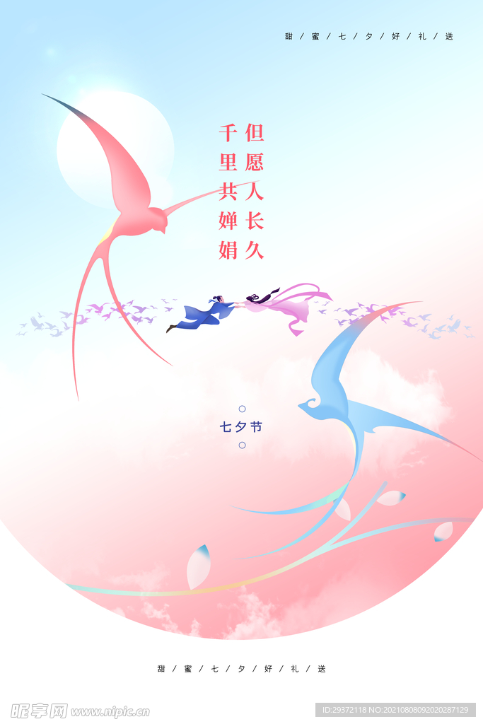 时尚创意浪漫七夕情人节海报