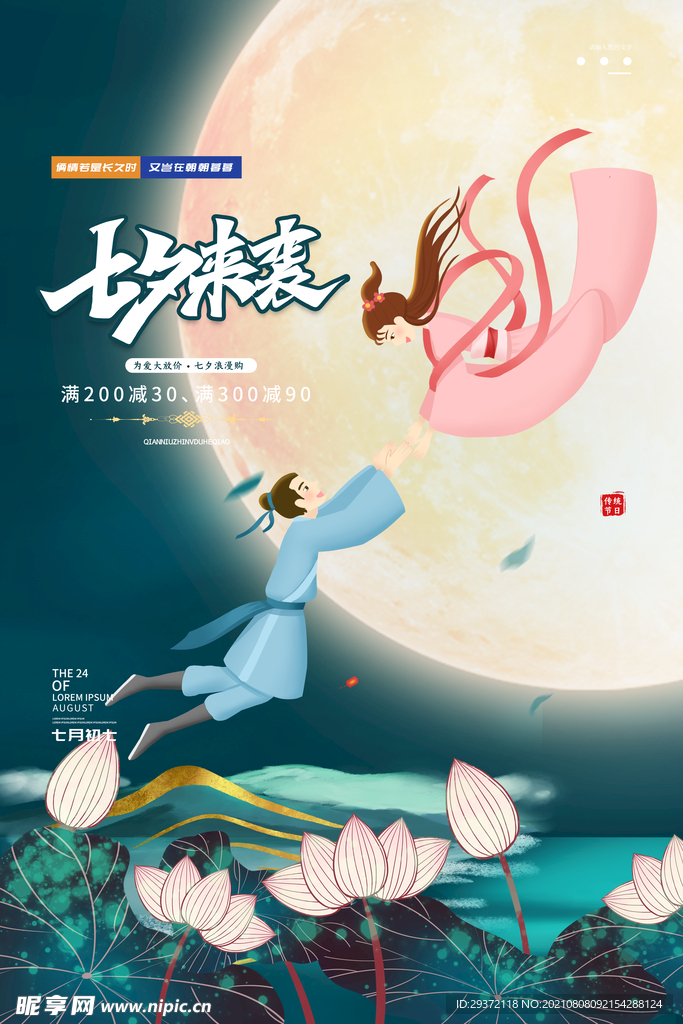 时尚创意浪漫七夕情人节海报
