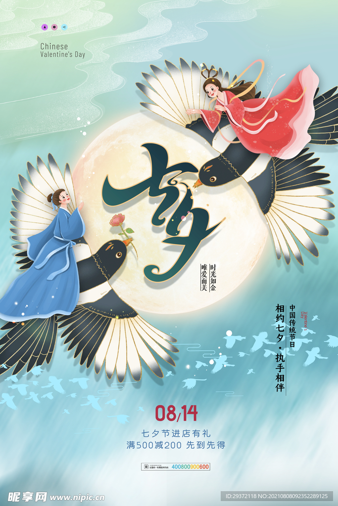 时尚创意浪漫七夕情人节海报