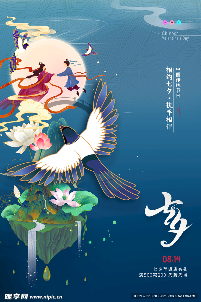 时尚创意浪漫七夕情人节海报