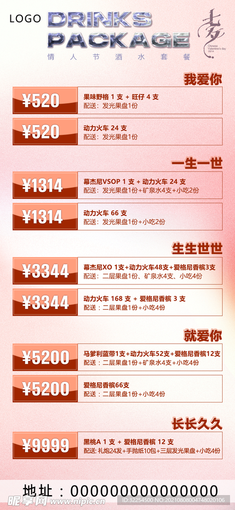 酒水套餐海报