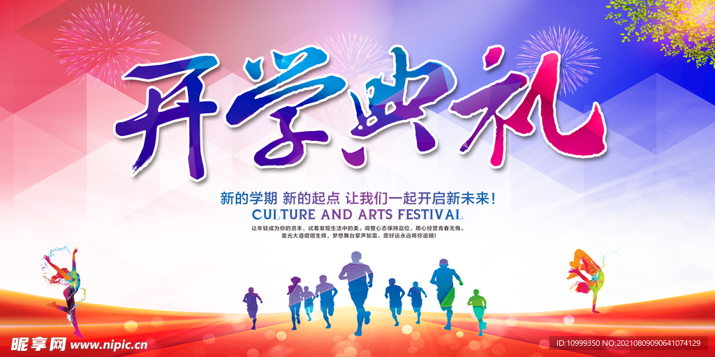 开学典礼