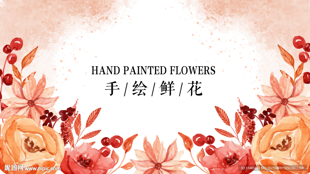 手绘鲜花