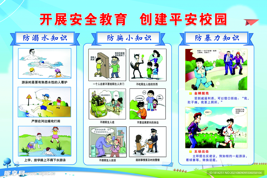 安全教育平安校园