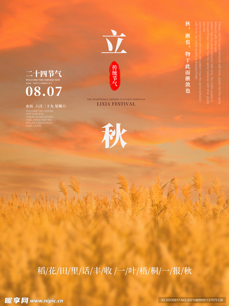 立秋海报设计
