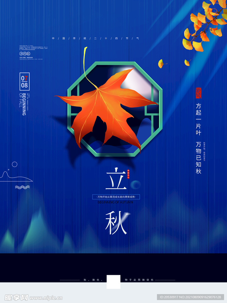 立秋海报设计