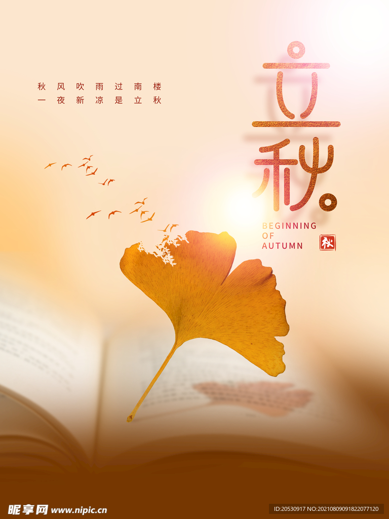 立秋海报设计