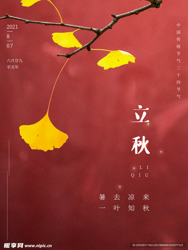 立秋海报设计