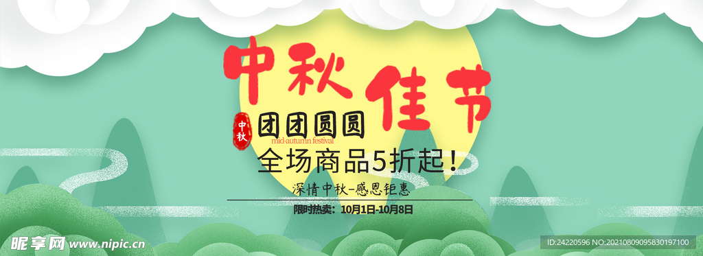 中秋节海报
